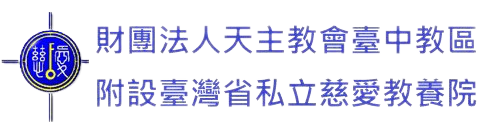 財團法人天主教會臺中教區附設臺灣省私立慈愛教養院